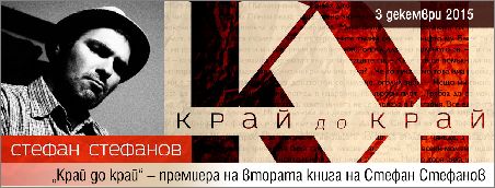 Премиера на „Край до край“ от Стефан Стефанов