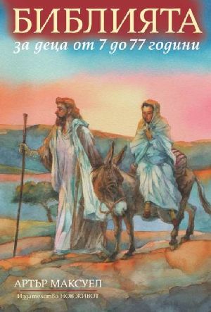 „Библията за деца от 7 до 77 години“ на Софийския международен панаир на книгата