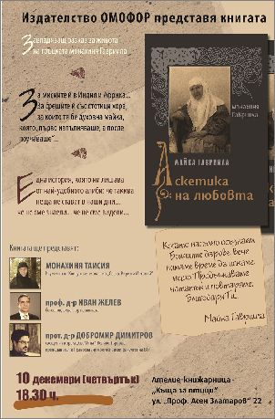 Представяне на книгата "Майка Гавриила. Аскетика на любовта"