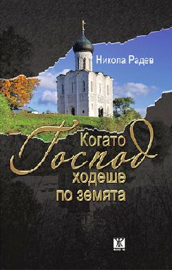 Никола Радев представя книгата „Когато Господ ходеше по земята“