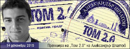 Премиера на „Том 2.0“ на Александър Шпатов