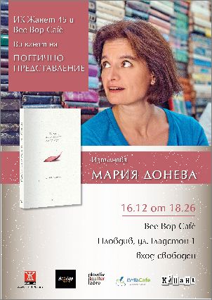 Мария Донева гостува в Пловдив и Асеновград с книгата „Тя се наслаждава на дъжда“