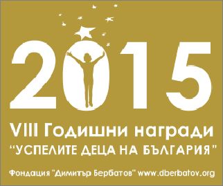 За осма поредна година ще бъде реализиран проектът „Награди за успелите деца на България” 