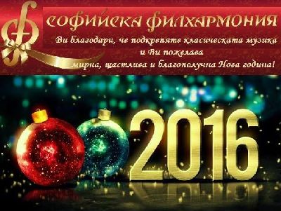 Програма на Софийската филхармония за месец януари 2016