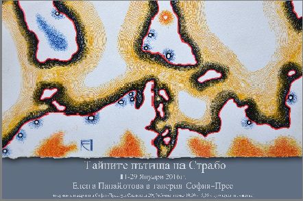 "Тайните пътища на Страбо" - изложба на Елена Панайотова