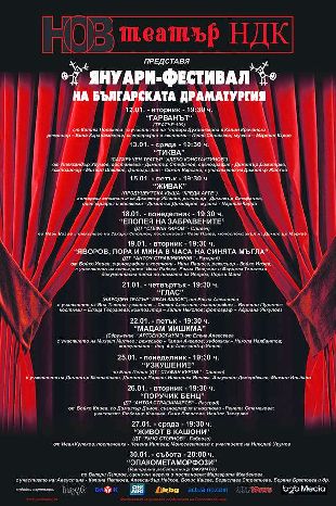 Януари - Фестивал на българската драматургия