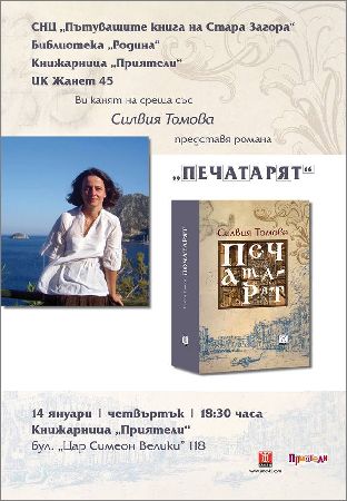 Силвия Томова представя романа си "Печатарят" в Стара Загора
