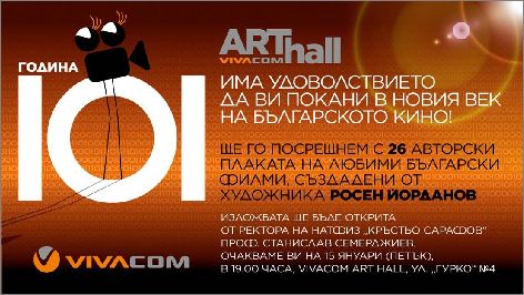 Vivacom Art Hall посреща новия век на българското кино