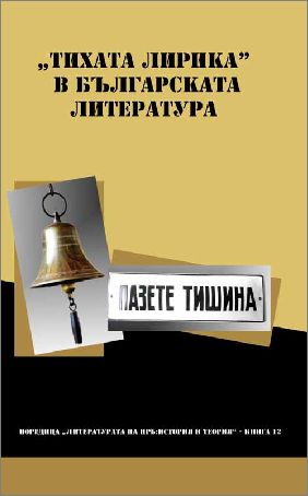 „Тихата лирика“ в българската литература
