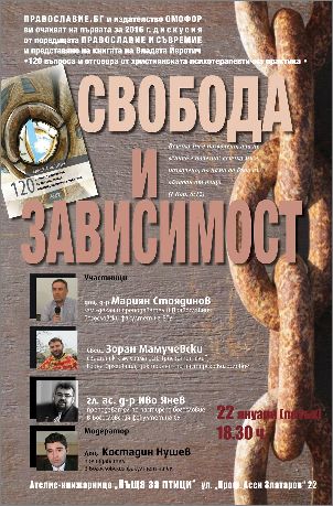Дискусия "Свобода и зависимост" и представяне на книга на Владета Йеротич