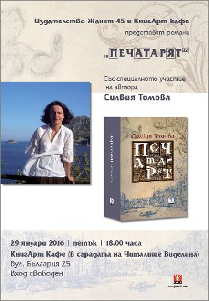 Силвия Томова гостува в Пазарджик с романа "Печатарят"
