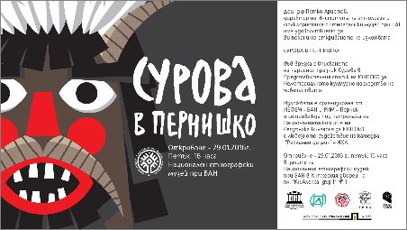 Изложбата "Сурова в Пернишко" в Националния етнографски музей