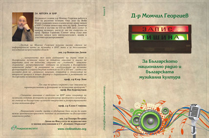 Представяне на книгата "Тишина! Запис" на д-р Момчил Георгиев