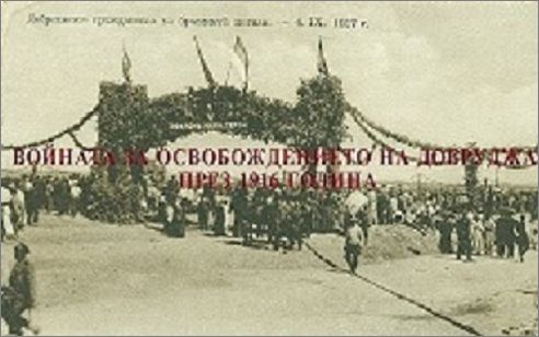 Войната за освобождението на Добруджа през 1916 година