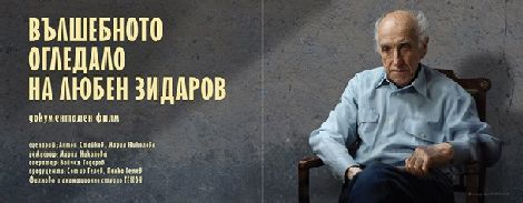 "Вълшебното огледало на Любен Зидаров" - прожекция на филма в СГХГ