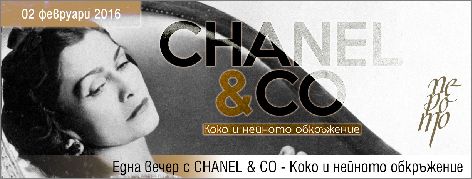 Вечер с CHANEL & CO - Коко и нейното обкръжение