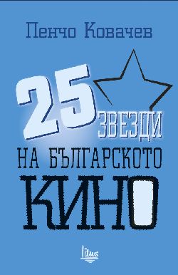 Представяне на книгата "25 звезди на българското кино" от Пенчо Ковачев