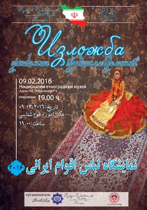 Изложба „Ирански носии - традиция и съвременност“