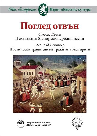 Представяне на нова книга от поредицата „Ние, българите“ – „Поглед отвън“