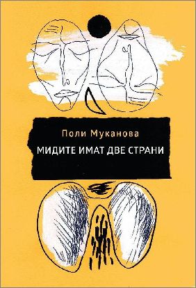 Представяне на „Мидите имат две страни“ - новата стихосбирка на Поли Муканова