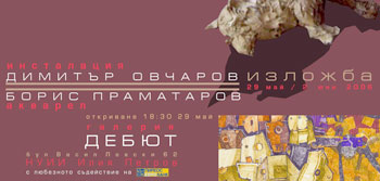 Изложба на Борис Праматаров и Димитър Овчаров