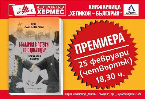 Софийска премиера на новата книга на Петя Александрова „България в потури, но с цилиндър“