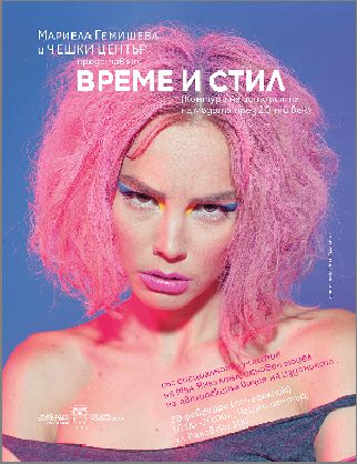 Премиера на книгата „Време и стил“ на Мариела Гемишева