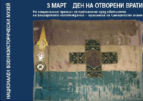 На 3 март в Националния военноисторически музей се прекланяме пред светинята на Българското освобождение – оригинала на Самарското знаме