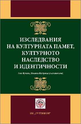 Представяне на сборника „Изследване на културната памет, културното наследство и идентичности“ в ИЕФЕМ - БАН
