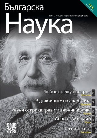 Излезе брой 86 на списание "Българска наука"