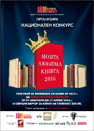 Национален конкурс „Моята любима книга – 2015” 