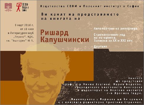 Представяне на българското издание на книга на Ришард Капушчински