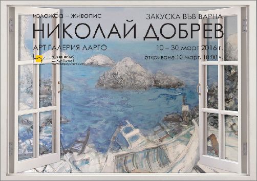 "Закуска във Варна" - изложба живопис на Николай Добрев 