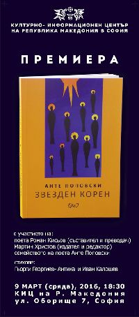 Премиера на книгата “Звезден корен” от Анте Поповски