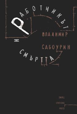Премиера на книгата "Работникът и смъртта" от Владимир Сабоурин