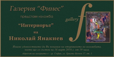 Галерия „Финес” представя „Интериорът” на Николай Янакиев