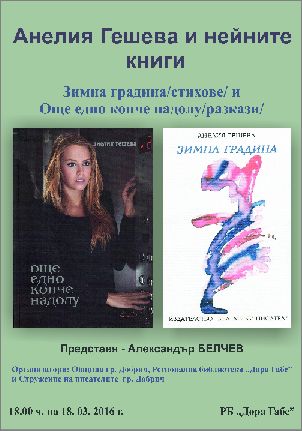  Анелия Гешева и нейните книги в Добрич