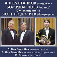 Концерт на Ангел Станков (цигулка) - Божидар Ноев (пиано)