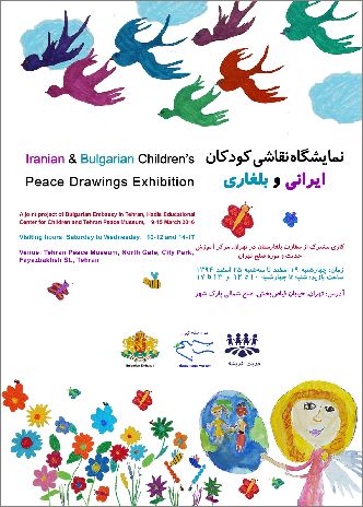Изложба рисунки на български и ирански деца под наслов "Мир на Земята" в Музея на мира в Техеран, Иран
