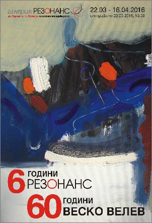 6 години галерия "Резонанс", 60 години Веско Велев