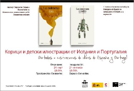 Изложба на корици на книги и детски илюстрации от Испания и Португалия 