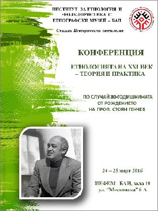 "Етнологията на ХХI век – теория и практика" - конференция в памет на проф. Стоян Генчев 
