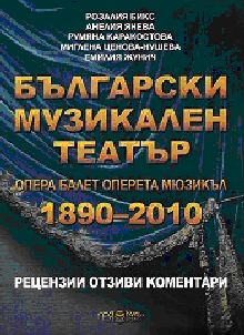 Премиера на книгата „Българският музикален театър” на Мартенски музикални дни