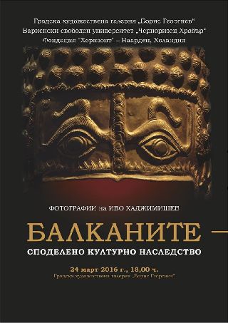 „Балканите - споделеното наследство” - изложба на Иво Хаджимишев във Варна