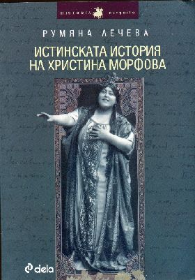 Премиера на книгата „Истинската история на Христина Морфова” в Русе