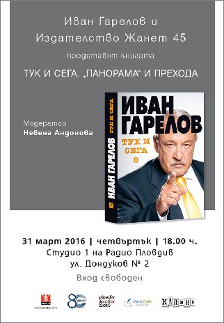 Иван Гарелов представя новата си книга "Тук и сега" в Пловдив
