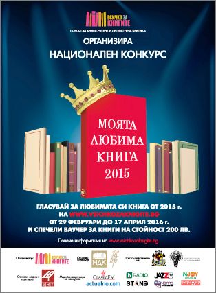 Български автори сред фаворитите в конкурса „Моята любима книга 2015”