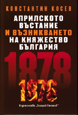Премиера на „Априлското въстание и възникването на Княжество България” от акад. Константин Косев 