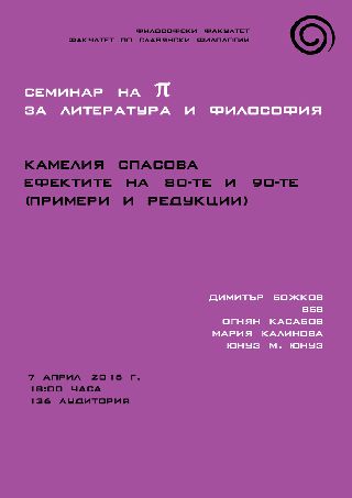 Ефектите на 80-те и 90-те (примери и редукции) - лекция на Камелия Спасова