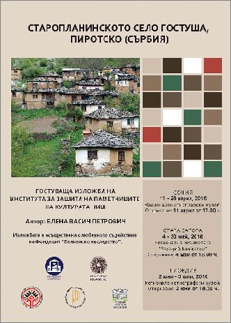 Фотоизложба „Старопланинското село Гостуша, Пиротско“ в Националния етнографски музей